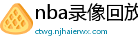 nba录像回放高清录像回放